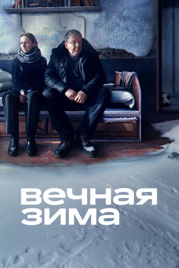 Вечная зима 2024 смотреть онлайн бесплатно
